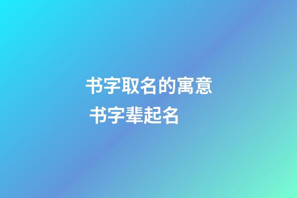 书字取名的寓意 书字辈起名